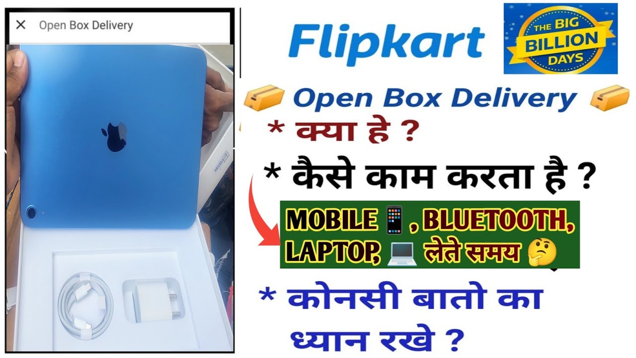 FLIPKART मे OPEN BOX DELIVERY क्या है?📱MOBILE, LAPTOP 💻⌚🛍️📦BUY KARTE TIME कौनसी बातो का ध्यान रखे ??