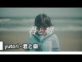 【中日歌詞】yutori - 君と癖 『 你的習慣 』《純粹中翻》