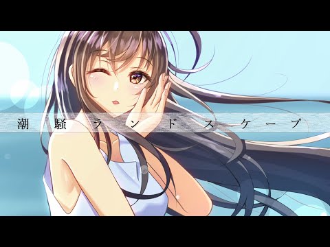 【MV】潮騒ランドスケープ / feat.初音ミク