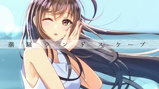 【MV】潮騒ランドスケープ / feat.初音ミク
