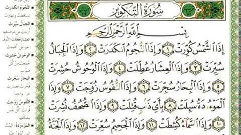 عبد الرحمن العوسي سورة التكوير كاملة بصوت القارئ عبد الرحمن العوسي المصحف الملون