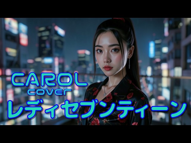 AIが歌う】レディセブンティーン/CAROL キャロルcover【Synthesizer V
