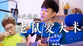 我妈看完后竟然哭成这样？改编版【老鼠爱大米】母亲节超感动版本！Bryson不来神翻唱！