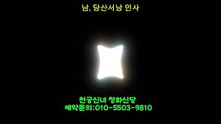 당산서낭 신령님전 잠시 인사 올리며... #경남용한점집#양산점집#부산천궁신녀#유명한점집