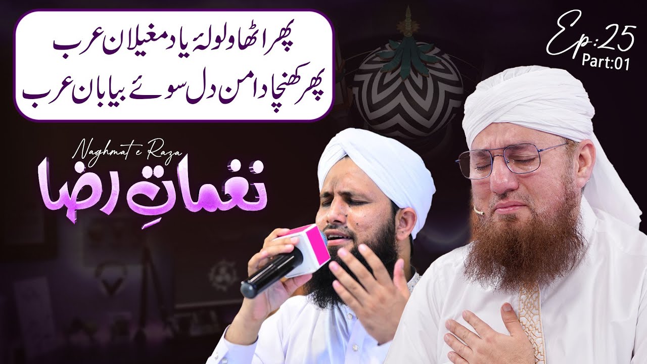 Nagmaat E Raza Ep#25 P-01 Phir Utha Walwala e Mugeelan e Arab Haji Abdul Habib Attari