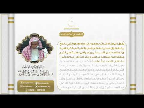 الإجتهاد في أساليب الدعوة