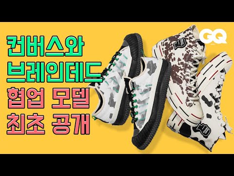 브레인 데드와 컨버스의 새로운 협업 제품 발매 (CONVERSE, BRAIN DEAD, 척70, CHUCK 70, Kyle Ng, 오렌지킹)