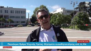 Παγκόσμια Ημέρα Ψυχικής Υγείας: Μηνύματα ευαισθητοποίησης από τη Χίο
