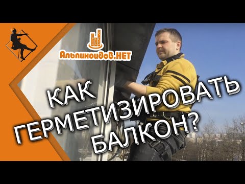 Как загерметизировать балкон самому?