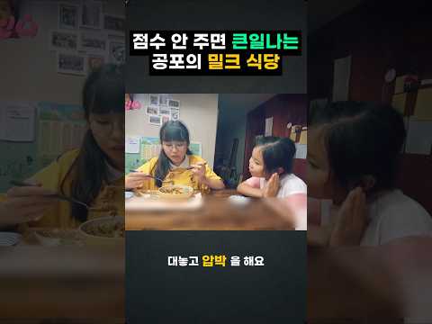 별점 안 주면 큰일나는 공포의 <strong>밀크</strong> 식당!!