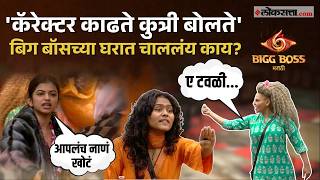 Bigg Boss Marathi।बिग बॉसच्या घरात चाललंय काय? राखी सावंतच्या एन्ट्रीनंतर काय घडतंय?