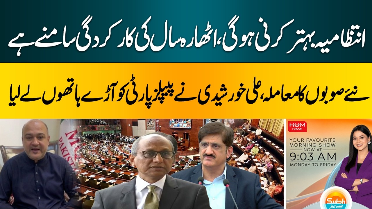 Administration Must Improve! Ali Khursheedi Slams PPP Over 18-Year Performance & New Provinces|
