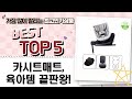 영유아 카시트  놀이방 매트 추천! 다이치부터 셀파인랜드까지!