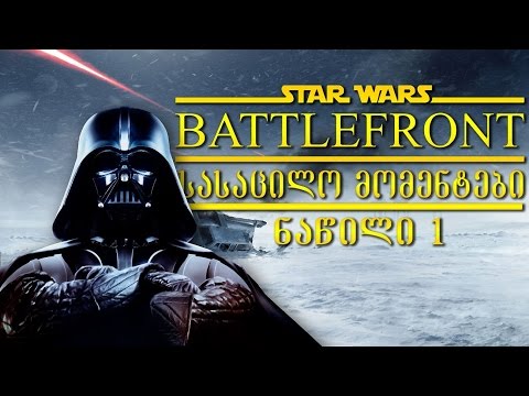 Star Wars Battlefront სასაცილო მომენტები #1