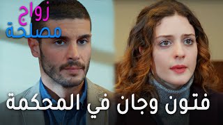 مسلسل زواج مصلحة الحلقة 41 - فتون وجان في المحكمة