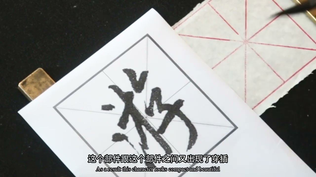 Chinese Calligraphy online course: Structure Learning (3)