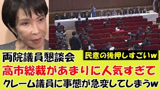 [Shocking] At a meeting of both houses of parliament, Takaichi was so popular that a member compl...