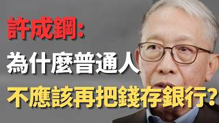 许成钢：极权体制下市场经济是假的，司法不独立银行不安全！为什么普通人不应该再把钱存银行——当一个国家用
