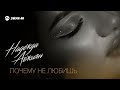 Надежда Авжиян - Почему не любишь меня | Премьера трека 2025