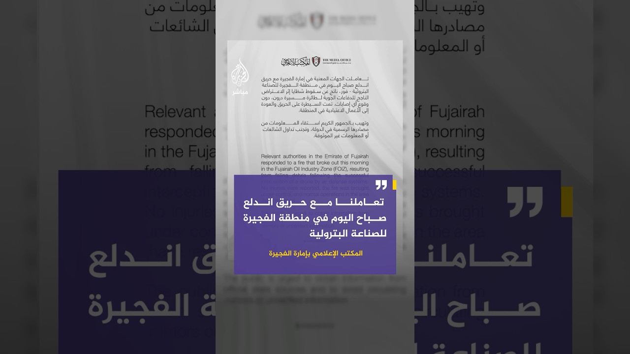 المكتب الإعلامي بإمارة الفجيرة: تعاملنا مع حريق اندلع صباح اليوم في منطقة الفجيرة للصناعة البترولية