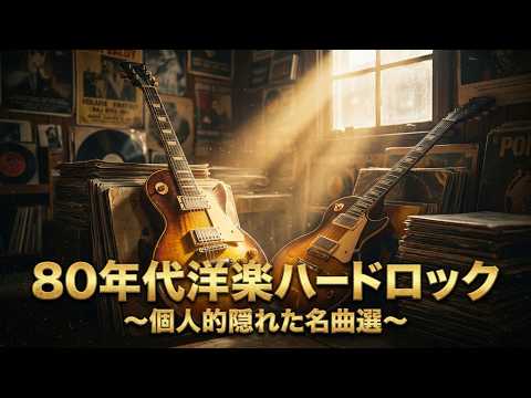 中古　洋楽　ロック　ハードロック　　まとめて　50枚 HARDROCK ROCK 80s hard rock] A collection of songs that I personally think are