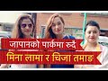 पार्क मै रोए मिना लामा, चिजा तमाङ, सोना के.सी माया मा .../Mina lama, Chija Tamang