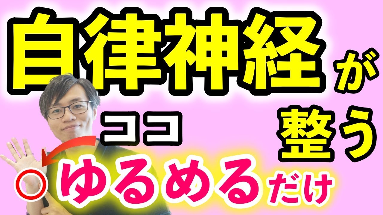【ココが硬い人は要注意！】○○をゆるめて、自律神経を整える超簡単セルフケア 脳がリラックスして認知症も予防