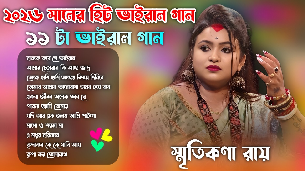 2026 Hit 11 Song  Bukebox | Best Of Smritikana Roy | স্মৃতিকনা রায় | All New Sad Song 2026 | Audio