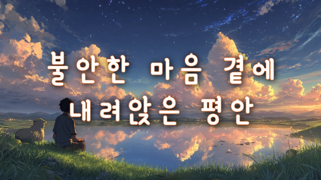 CCM ｜ 불안한 마음 위에 평안을 더하시는 주님 🌿 ｜ 잔잔한 찬양 🎵