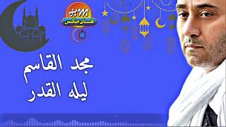 مجد القاسم - ليله القدر