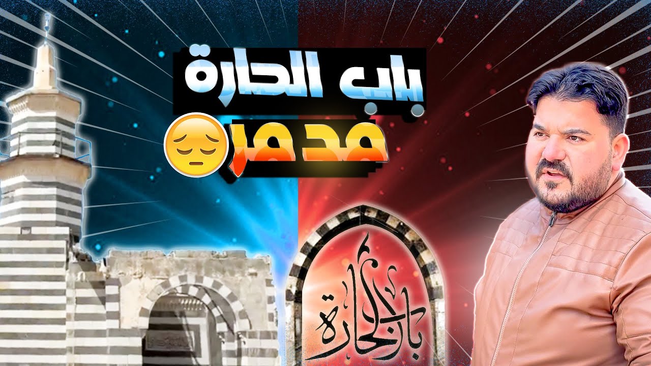 أول فيديو لباب الحارة.. شوفوا شو صاير بالحارة😳😭😰