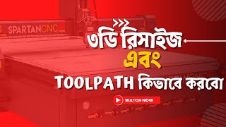 ৩ডি রিসাইজ এবং Toolpath কিভাবে করবো। 3D Bangla Tutorial