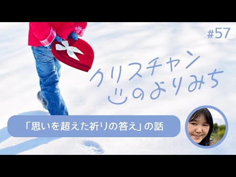 一生に一度、じゃなかった！（ハンナ小林さん）～思いを超えた祈りの答え～【クリスチャンの寄り道　57】