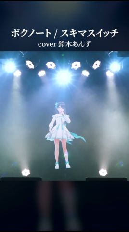 ボクノート / スキマスイッチ【cover 鈴木あんず(えのぐ)】 #歌ってみた #えのぐ #shorts #ボクノート #スキマスイッチ