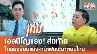 เอลนีโญแรง! ส่งท้าย ไทยยังร้อนแล้ง-หน้าฝนจะมาตอนไหน | TNN ข่าวเที่ยง | 25-4-67