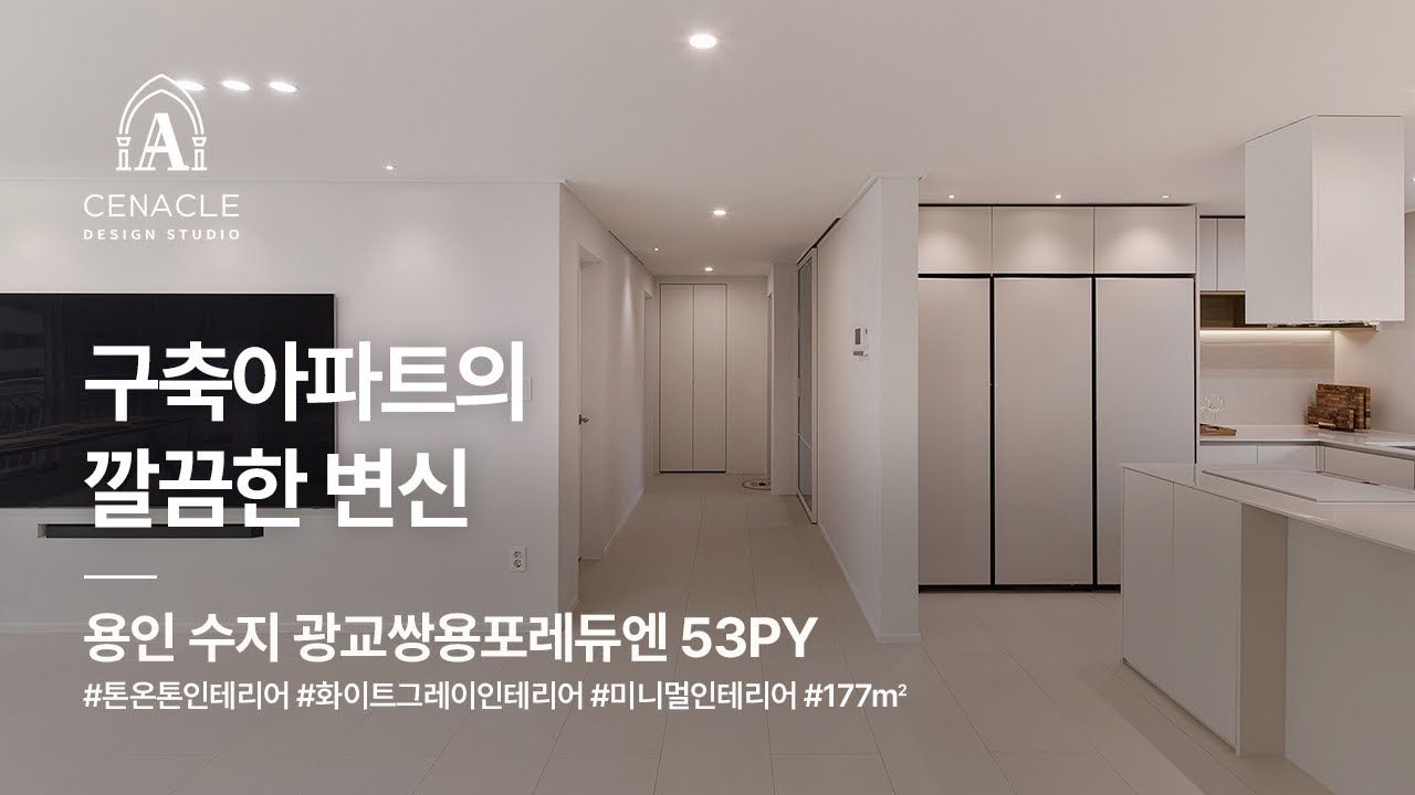 구축아파트의 깔끔한 변신, 용인 수지 광교쌍용포레듀엔 53py(177㎡) 경기인테리어 용인인테리어 수지인테리어 세나클디자인스튜디오 실내건축면허