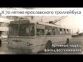 Ярославскому троллейбусу 70: уникальные кадры, факты, воспоминания
