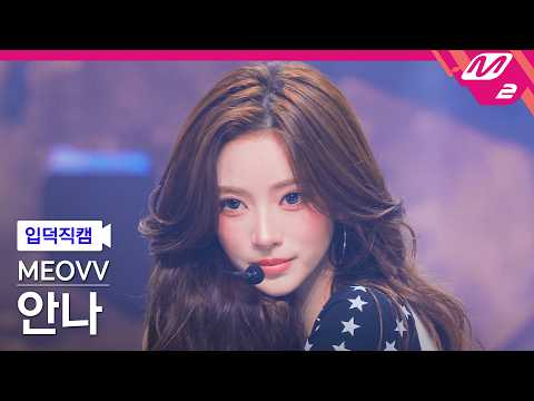 [FanCam] MEOVV ANNA FanCam 4K 'GO HARD' | @MCOUNTDOWN_10.15.2026