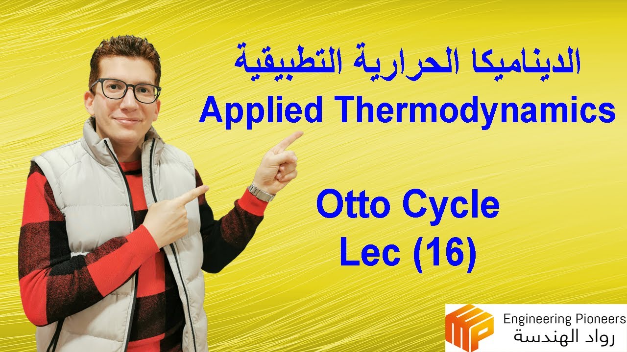 Lec 25: Otto Cycle (Gasoline Engine) دورة اوتو ــ