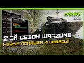 2-ой СЕЗОН WARZONE | Большое обновление - Новые ЛОКАЦИИ и ОБВЕСЫ | Call of Duty WARZONE | Патч 1.32