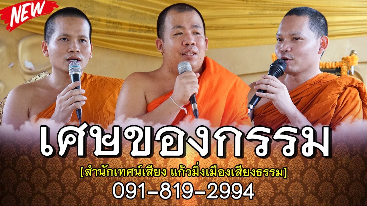 เศษของกรรม โดย สำนักเทศน์เสียง แก้วมิ่งเมืองเสียงธรรม  091-8192994