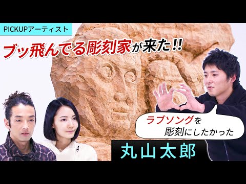 【PICK UP ARTIST】彫刻家・丸山太郎の頭の中の思想が知りたい！素材の異種格闘技！？