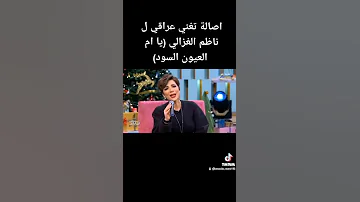 اصالة نصري تغني عراقي لـ ناظم الغزالي ياام عيون السود 