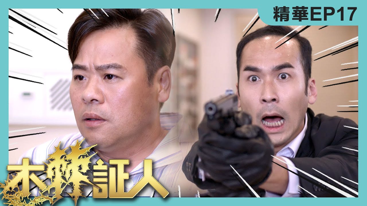 木棘証人精華 | 越搞越複雜殺人事件