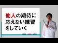 他人から嫌われる練習、失望される練習、他人の期待に応えない練習をすることが大事