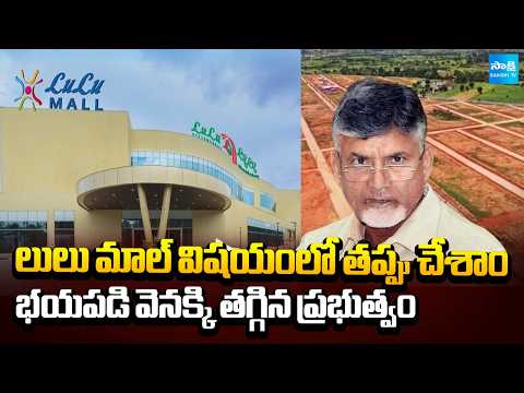 AP Govt Withdraws Land Allocation to LULU Mall in Vijayawada | Chandrababu Scams | Sakshi TV - SAKSHITV