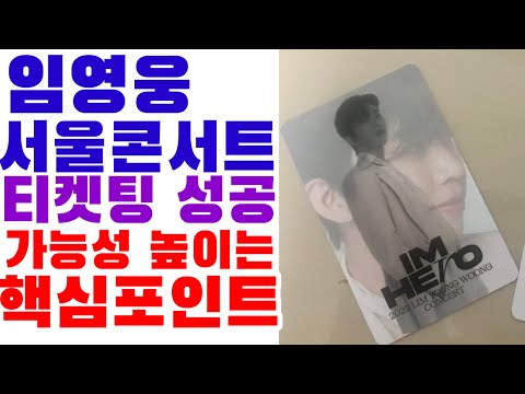 내일 임영웅 서울콘서트 티케팅 성공률을 높이는 몇가지 핵심 포인트
