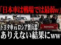 「嘘だろ？！こんな事ありえない…」トヨタ車に乗った軍とロシア製兵器を所有する軍が戦った結果→驚愕の性能に世界中が唖然とするw【ゆっくり解説】