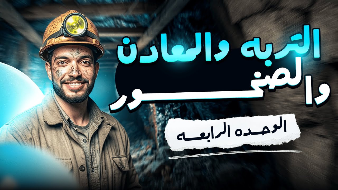 مراجعه الوحده الرابعه علوم تانيه اعدادي | مراجعة نهائية علوم الصف الثانى الاعدادي الترم الاول | 2026