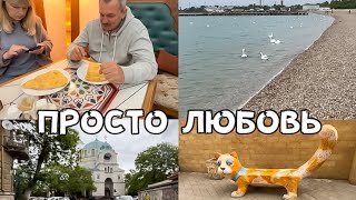 Моя любовная любовь - Евпатория 🥰 старый город, чир-чир и морько ❤️